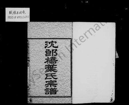 镇海沈氏族谱-沈郎桥叶氏宗谱 [8卷,首末各1卷](别名：蛟川叶氏宗谱).pdf电子版预览图2