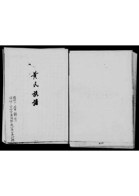 福建黄氏族谱-黄氏族谱.pdf电子版预览图2