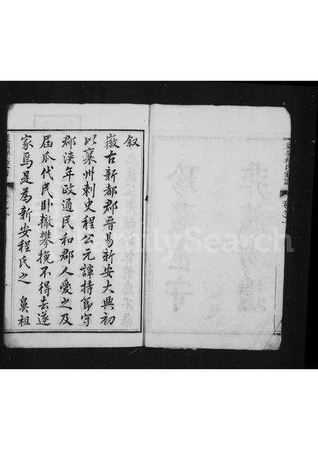 安徽程氏族谱-严镇程氏家谱 [6卷].pdf电子版预览图2