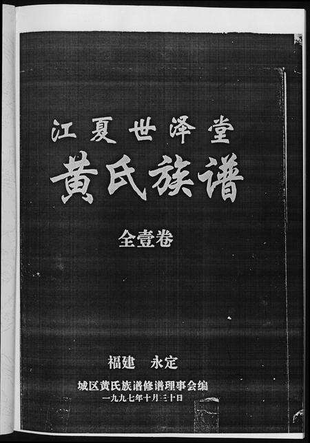 福建黄氏族谱-黄氏族谱福建省永定区黄氏.pdf电子版预览图2