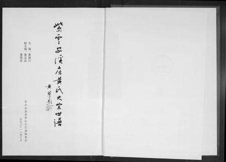 福建黄氏族谱-黄氏大宗谱(紫云安溪房).pdf电子版预览图2