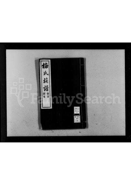 安徽梅氏族谱-梅氏族谱 [4卷].pdf电子版预览图2