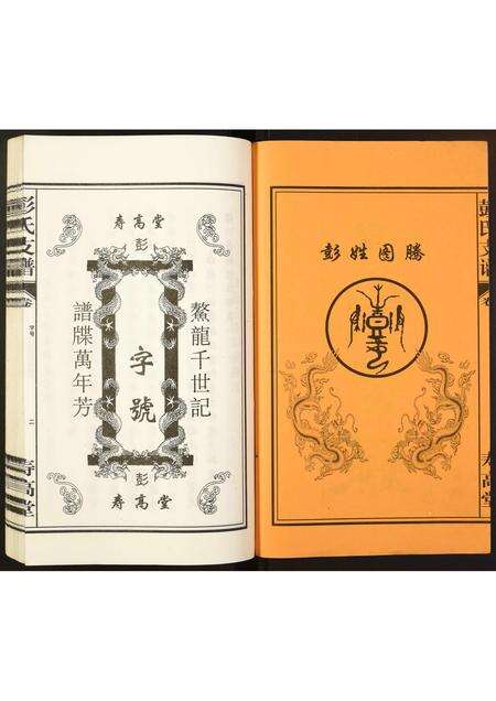 安徽彭氏族谱-彭氏宗谱.pdf电子版预览图2