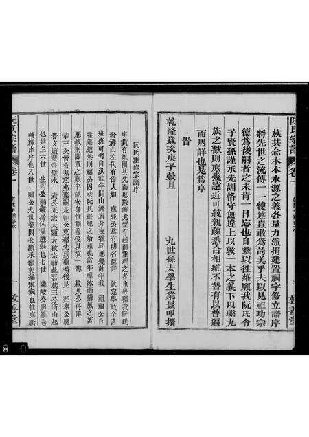 安徽阮氏族谱-阮氏宗谱 [2卷].pdf电子版预览图2