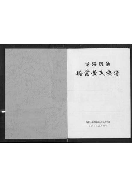 福建黄氏族谱-龙浔凤池璐霞黄氏族谱.pdf电子版预览图2