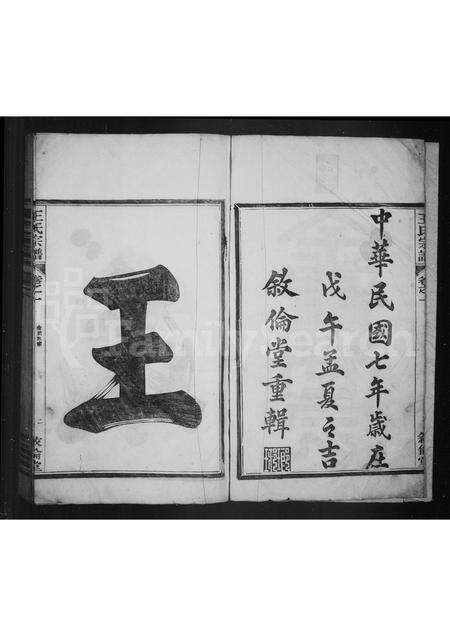 安徽王氏族谱-绩邑杨溪王氏宗谱 [4卷].pdf电子版预览图2