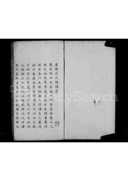 安徽汪氏族谱-[休宁]汪氏族谱 [2卷].pdf电子版预览图2