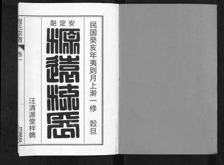 安徽程氏族谱-程氏宗谱[6卷].pdf电子版预览图2