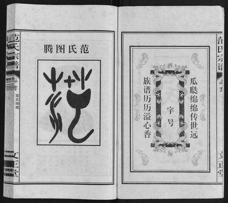 安徽范氏族谱-范氏宗谱.pdf电子版预览图2