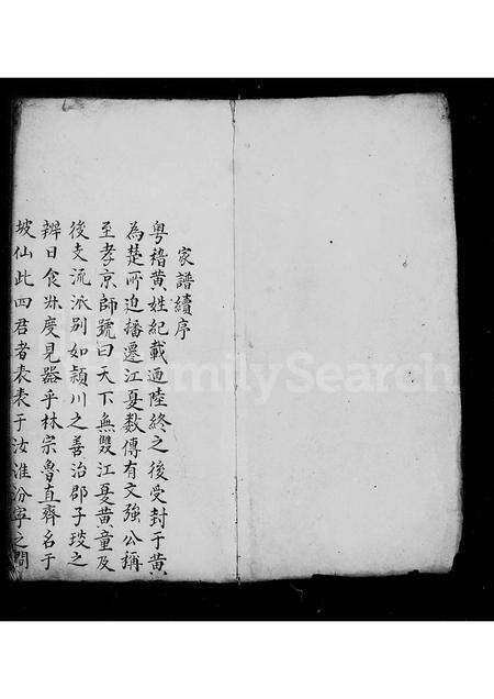 福建黄氏族谱-黄氏家谱续序.pdf电子版预览图2