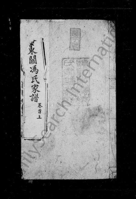 安徽冯氏族谱-绩谿东关冯氏家谱 [8卷首末各1卷].pdf电子版预览图2