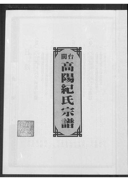 福建纪氏族谱-闽台高阳纪氏宗谱 [4卷].pdf电子版预览图2
