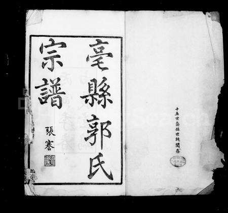 安徽郭氏族谱-亳县郭氏宗谱 [10卷].pdf电子版预览图2