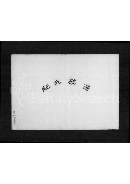 福建纪氏族谱-纪氏族谱.pdf电子版预览图2