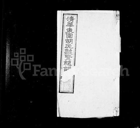 安徽胡氏族谱-清华东园胡氏勋贤总谱[30卷].pdf电子版预览图2