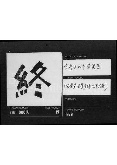 福建陈氏族谱-[褔建蕙安迁台陈氏家谱].pdf电子版预览图2