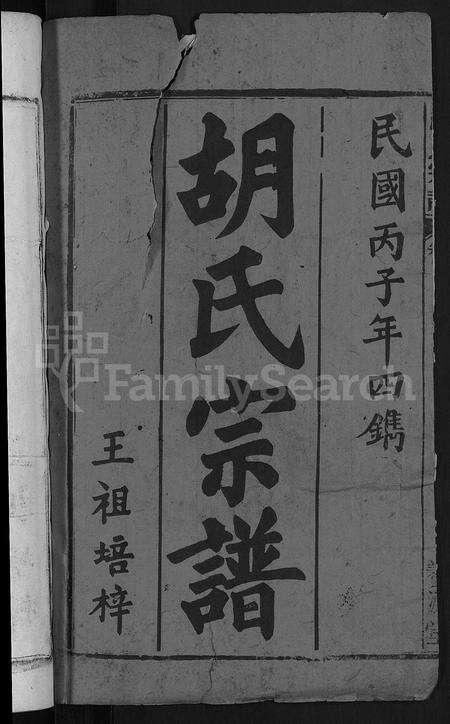 安徽胡氏族谱-胡氏宗谱 [17卷首2卷].pdf电子版预览图2