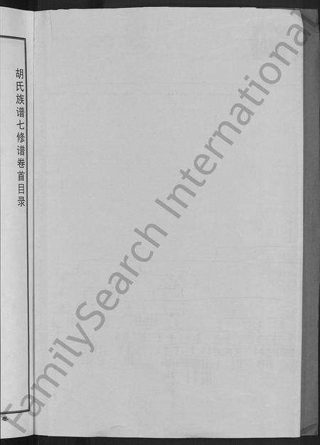 安徽胡氏族谱-胡氏宗谱 [3卷].pdf电子版预览图2