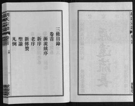 安徽胡氏族谱-胡氏宗谱[7卷首1卷].pdf电子版预览图2