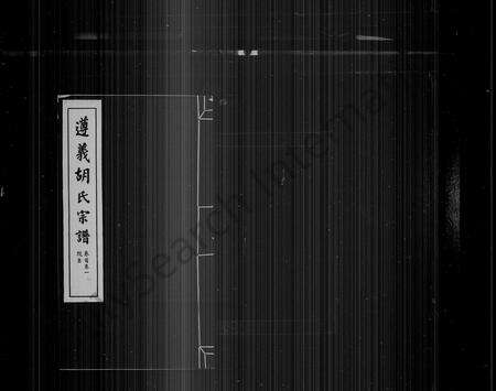 安徽胡氏族谱-遵义胡氏家谱 [18卷首末各1卷].pdf电子版预览图2