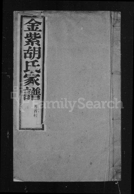 安徽胡氏族谱-金紫胡氏家谱 [28卷,首末各3卷].pdf电子版预览图2