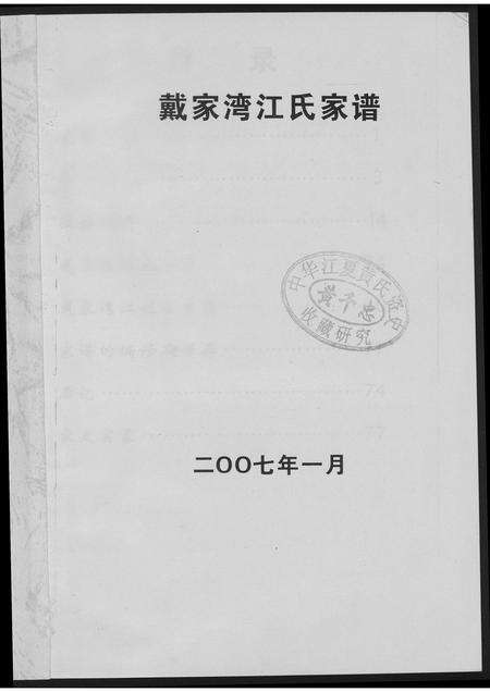 福建江氏族谱-戴家湾江氏族谱.pdf电子版预览图2