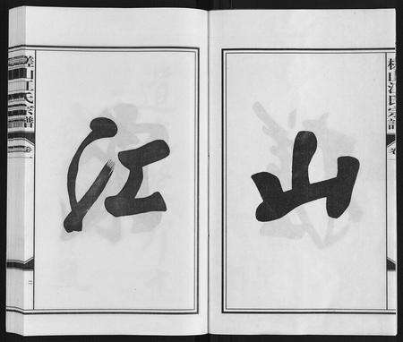 安徽江氏族谱-槎山江氏宗谱.pdf电子版预览图2