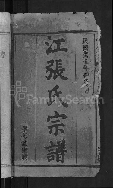 安徽江氏张氏族谱-江张氏宗谱 [8卷,首1卷].pdf电子版预览图2