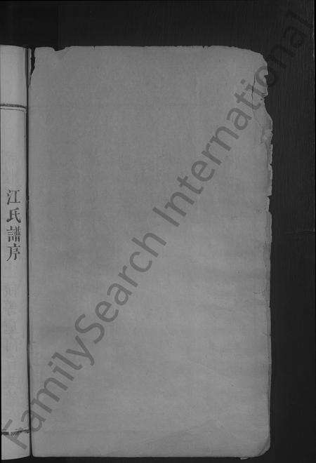 福建江氏族谱-江氏族谱 [不分卷].pdf电子版预览图2