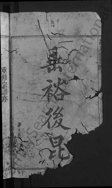 安徽刘氏族谱-刘氏宗谱 [32卷].pdf电子版预览图2