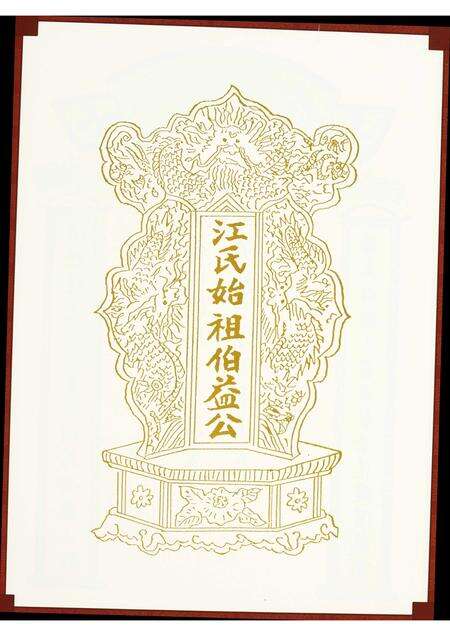 福建江氏族谱-济阳堂江氏历代族谱.pdf电子版预览图2