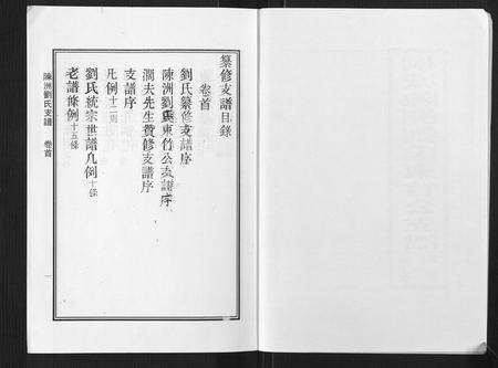 安徽刘氏族谱-陈洲刘氏支谱[14卷首1卷].pdf电子版预览图2
