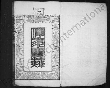 安徽刘氏族谱-起霞刘氏宗谱 [10卷, 首末各1卷].pdf电子版预览图2