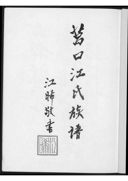 福建江氏族谱-莒口江氏族谱.pdf电子版预览图2