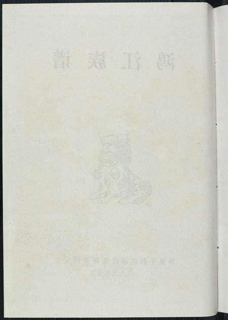 福建江氏族谱-鸿江族谱.pdf电子版预览图2