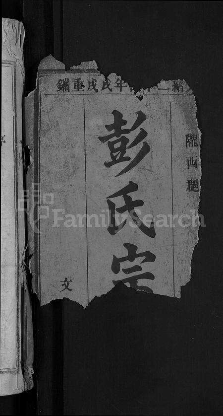 安徽彭氏族谱-彭氏宗谱 [15卷,首1卷].pdf电子版预览图2