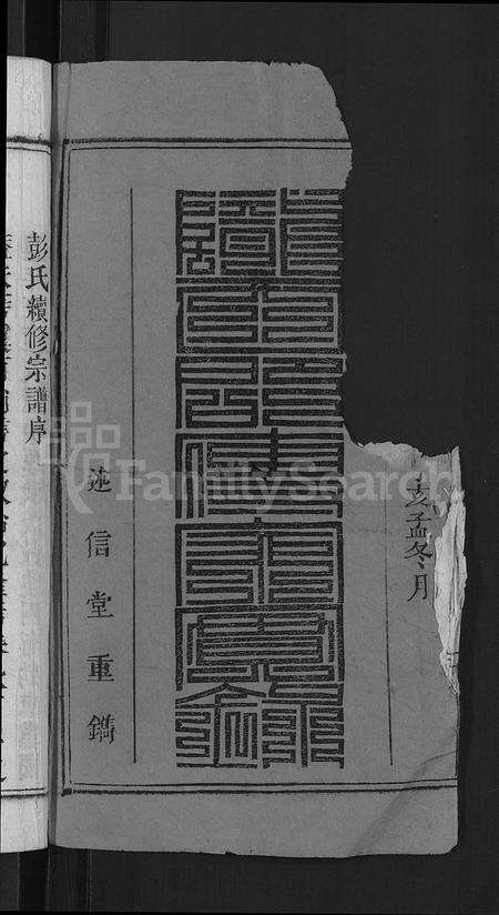 安徽彭氏族谱-彭氏宗谱 [24卷,首3卷,末1卷].pdf电子版预览图2