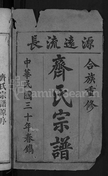 安徽齐氏族谱-齐氏宗谱 [24卷].pdf电子版预览图2