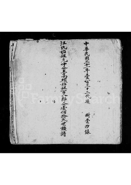 福建江氏族谱-江氏始祖元仲公至高头始祖百八郎公壹佰拾贰世族谱.pdf电子版预览图2