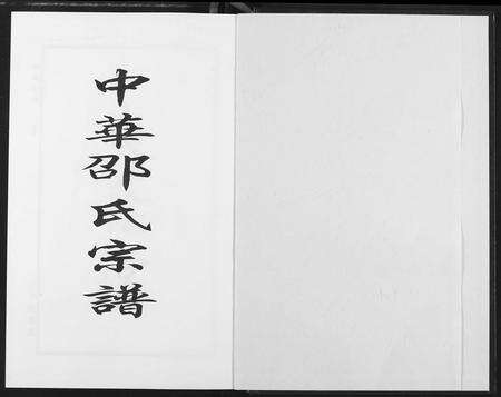 安徽邵氏族谱-中华邵氏宗谱.pdf电子版预览图2