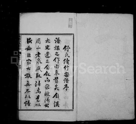 安徽舒氏族谱-旌阳舒氏宗谱 [12卷].pdf电子版预览图2