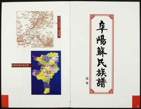 安徽苏氏族谱-阜阳苏氏族谱(续卷).pdf电子版预览图2