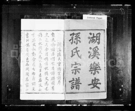 安徽孙氏族谱-湖溪乐安孙氏宗谱 [8卷].pdf电子版预览图2