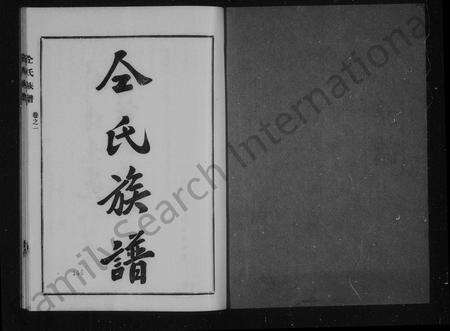 安徽仝氏族谱-仝氏族谱.pdf电子版预览图2