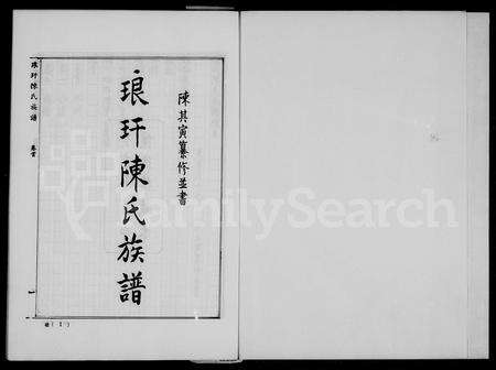 福建陈氏族谱-琅玕陈氏族谱 [8卷,首末各1卷].pdf电子版预览图2