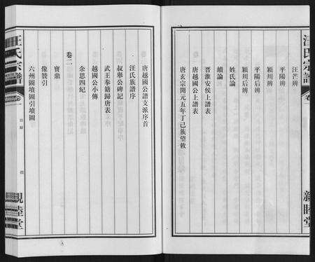 安徽汪氏族谱-汪氏宗谱.pdf电子版预览图2