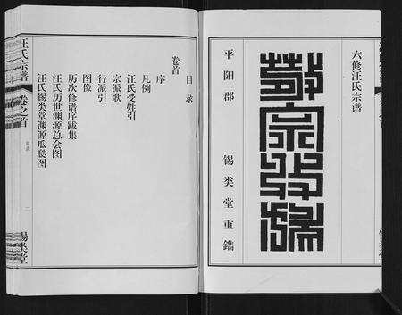 安徽汪氏族谱-汪氏宗谱[10卷,首1卷,末1卷].pdf电子版预览图2