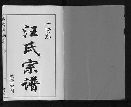 安徽汪氏族谱-汪氏宗谱[11卷首1卷].pdf电子版预览图2