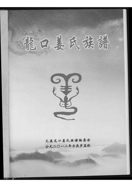 福建姜氏族谱-龙口姜氏族谱.pdf电子版预览图2