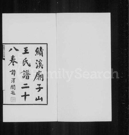 安徽王氏族谱-绩谿庙子山王氏谱 [20卷,首4卷,末4卷].pdf电子版预览图2